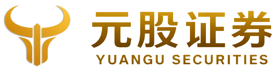 元股证券—线上配资服务丨正规平台透明清晰