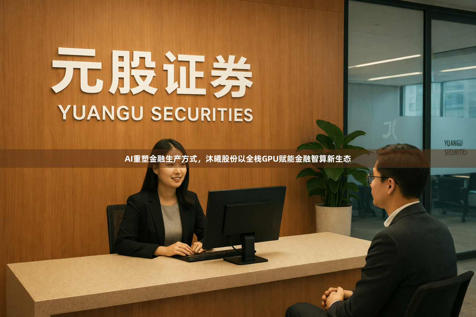 AI重塑金融生产方式，沐曦股份以全栈GPU赋能金融智算新生态