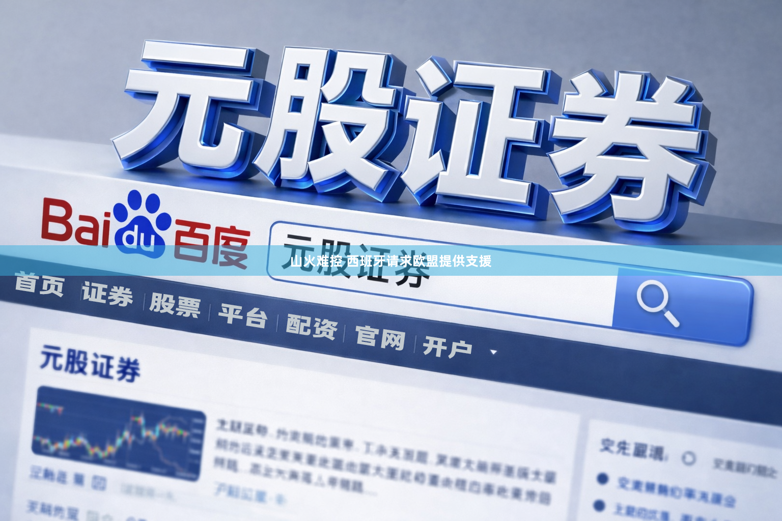 山火难控 西班牙请求欧盟提供支援