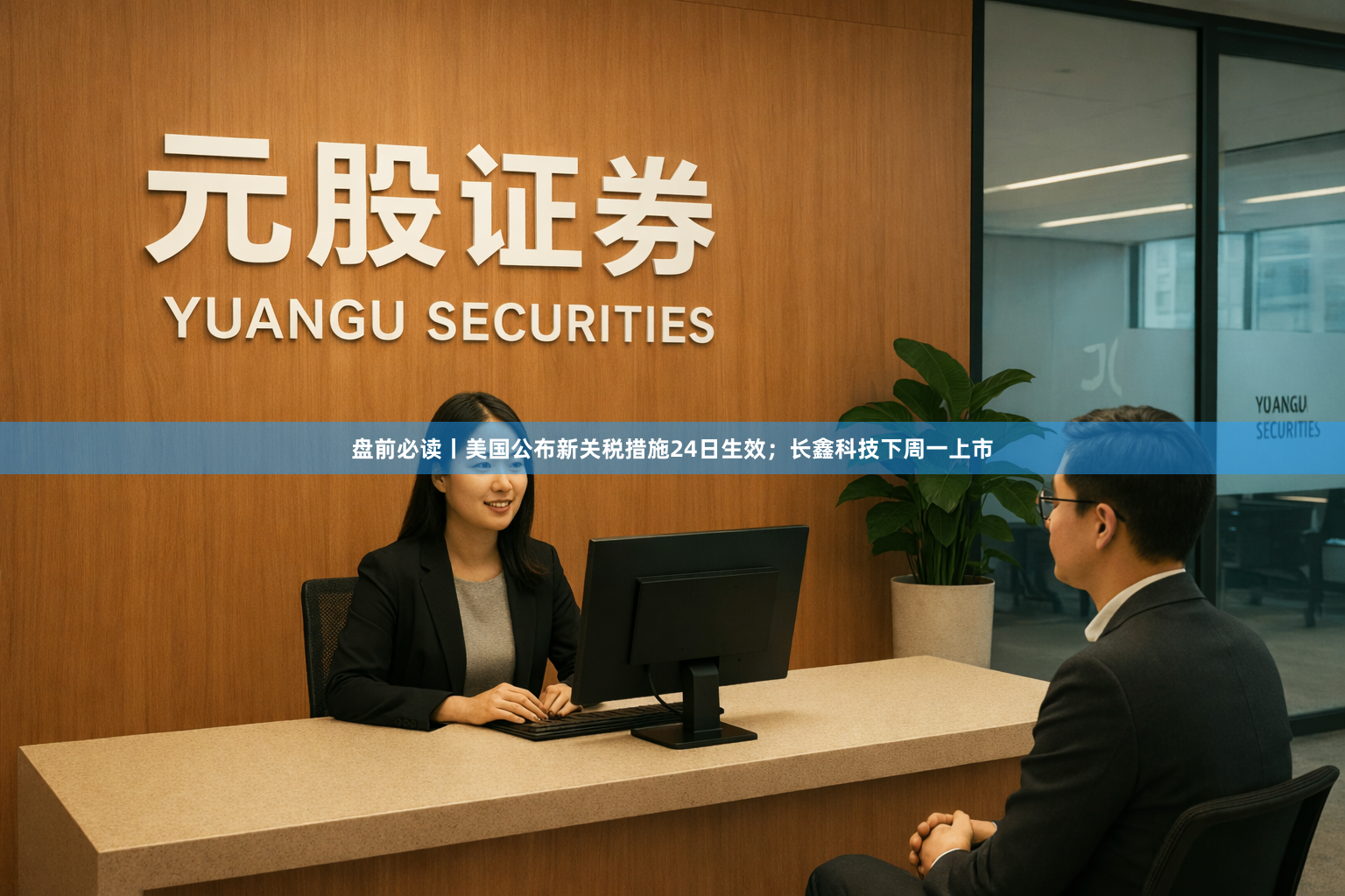 盘前必读丨美国公布新关税措施24日生效；长鑫科技下周一上市