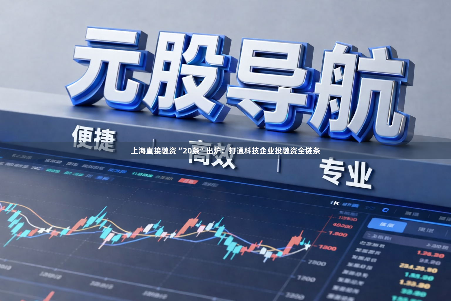 上海直接融资“20条”出炉：打通科技企业投融资全链条