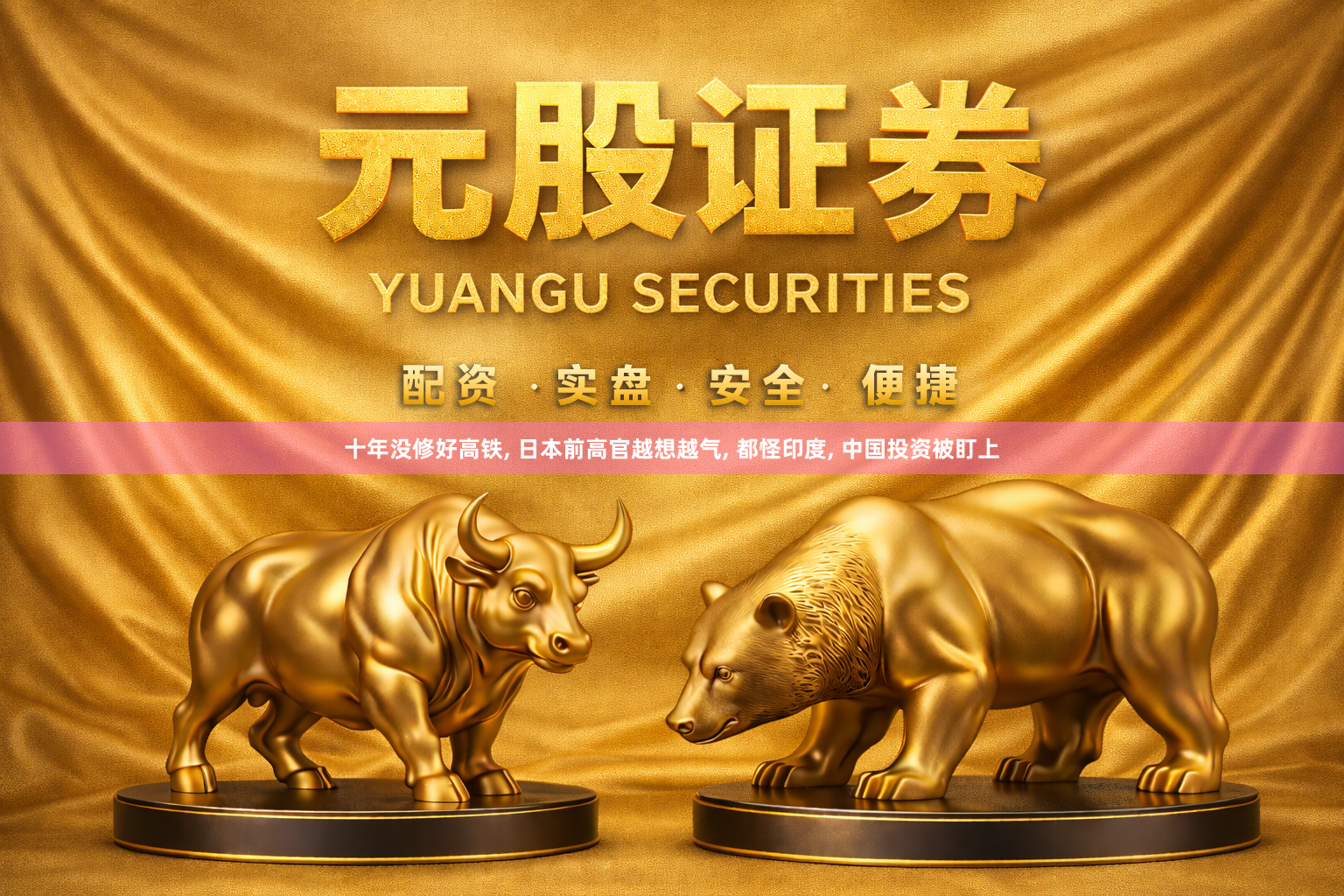 十年没修好高铁, 日本前高官越想越气, 都怪印度, 中国投资被盯上