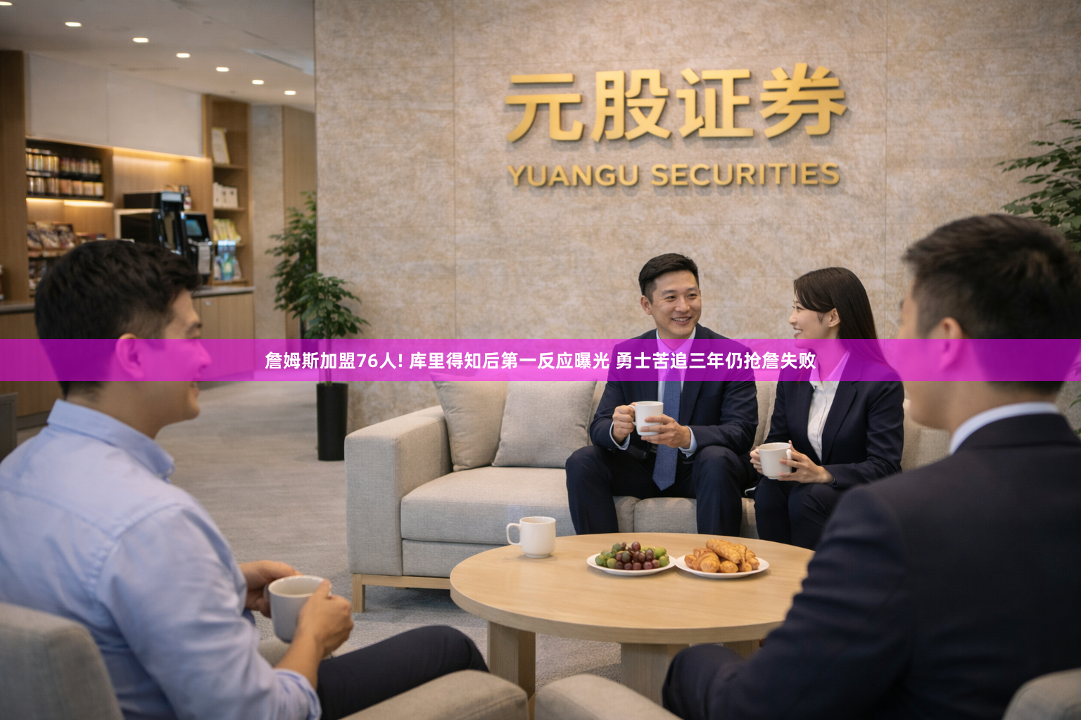 詹姆斯加盟76人! 库里得知后第一反应曝光 勇士苦追三年仍抢詹失败