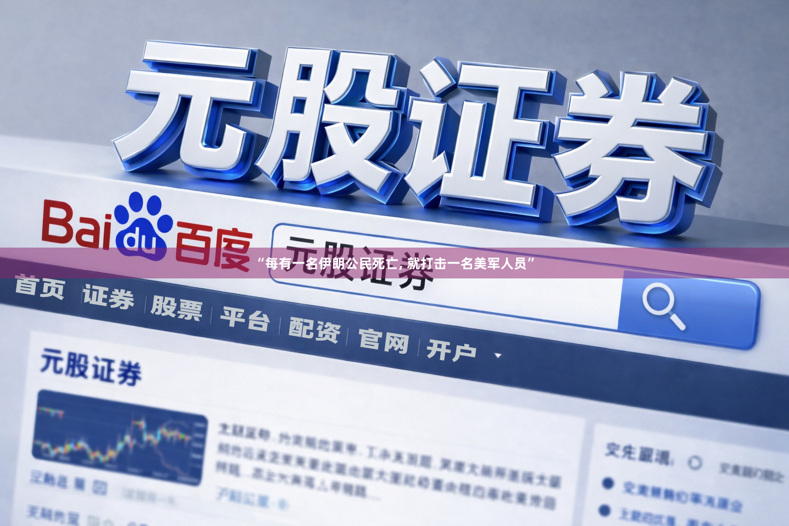 “每有一名伊朗公民死亡, 就打击一名美军人员”