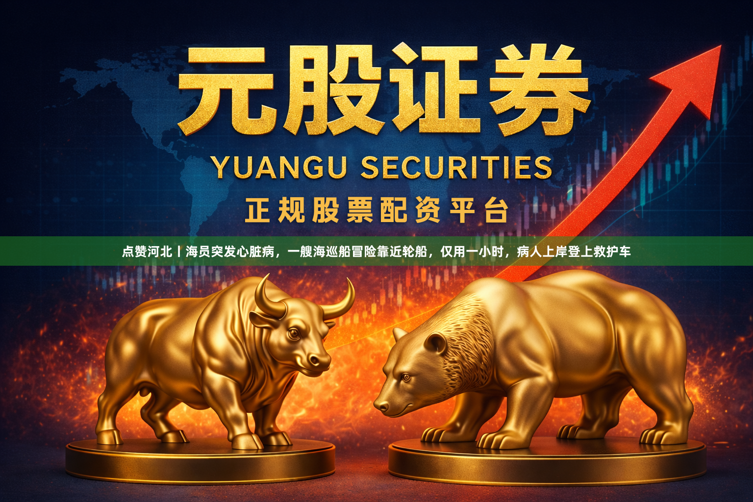 点赞河北丨海员突发心脏病，一艘海巡船冒险靠近轮船，仅用一小时，病人上岸登上救护车