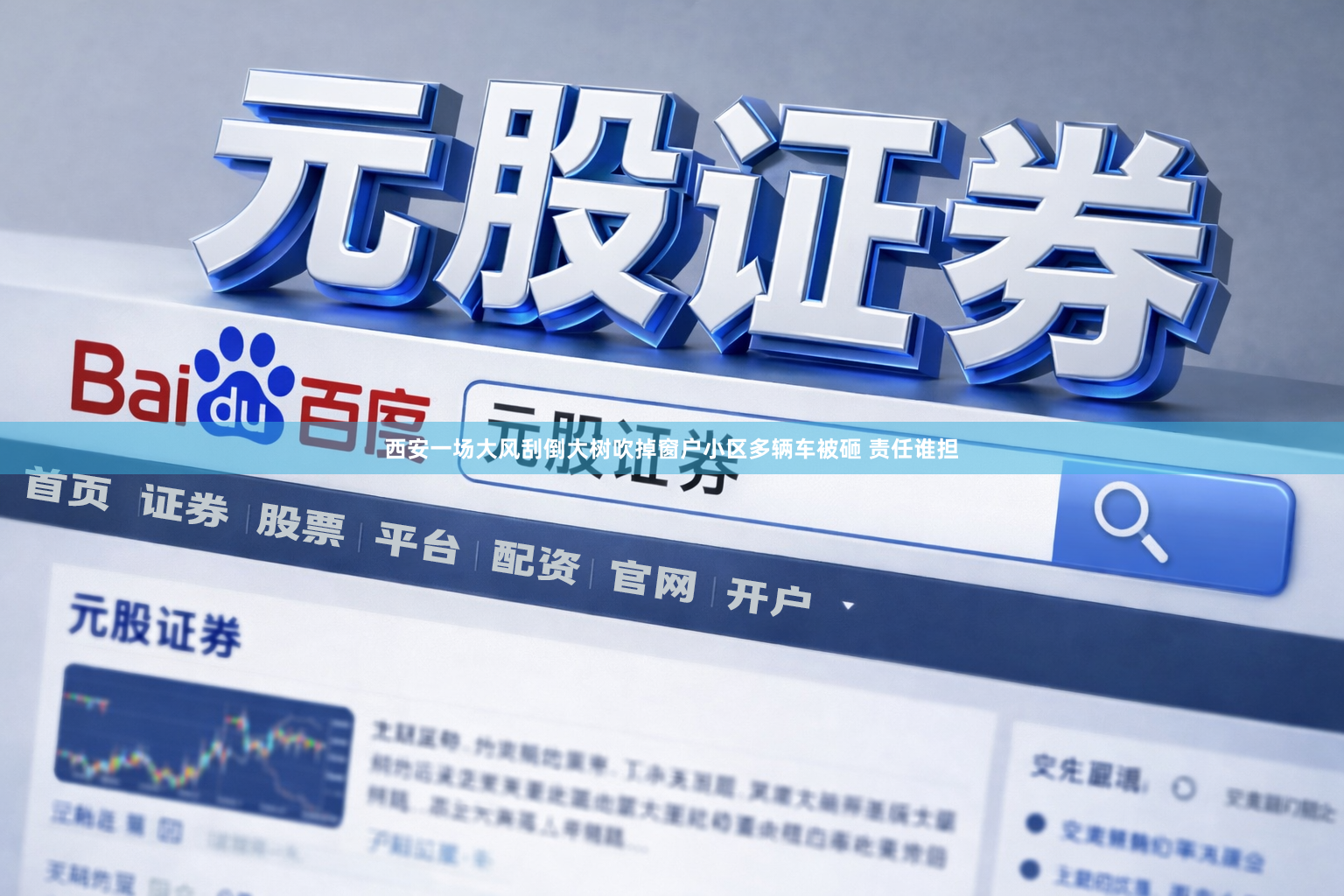 西安一场大风刮倒大树吹掉窗户小区多辆车被砸 责任谁担