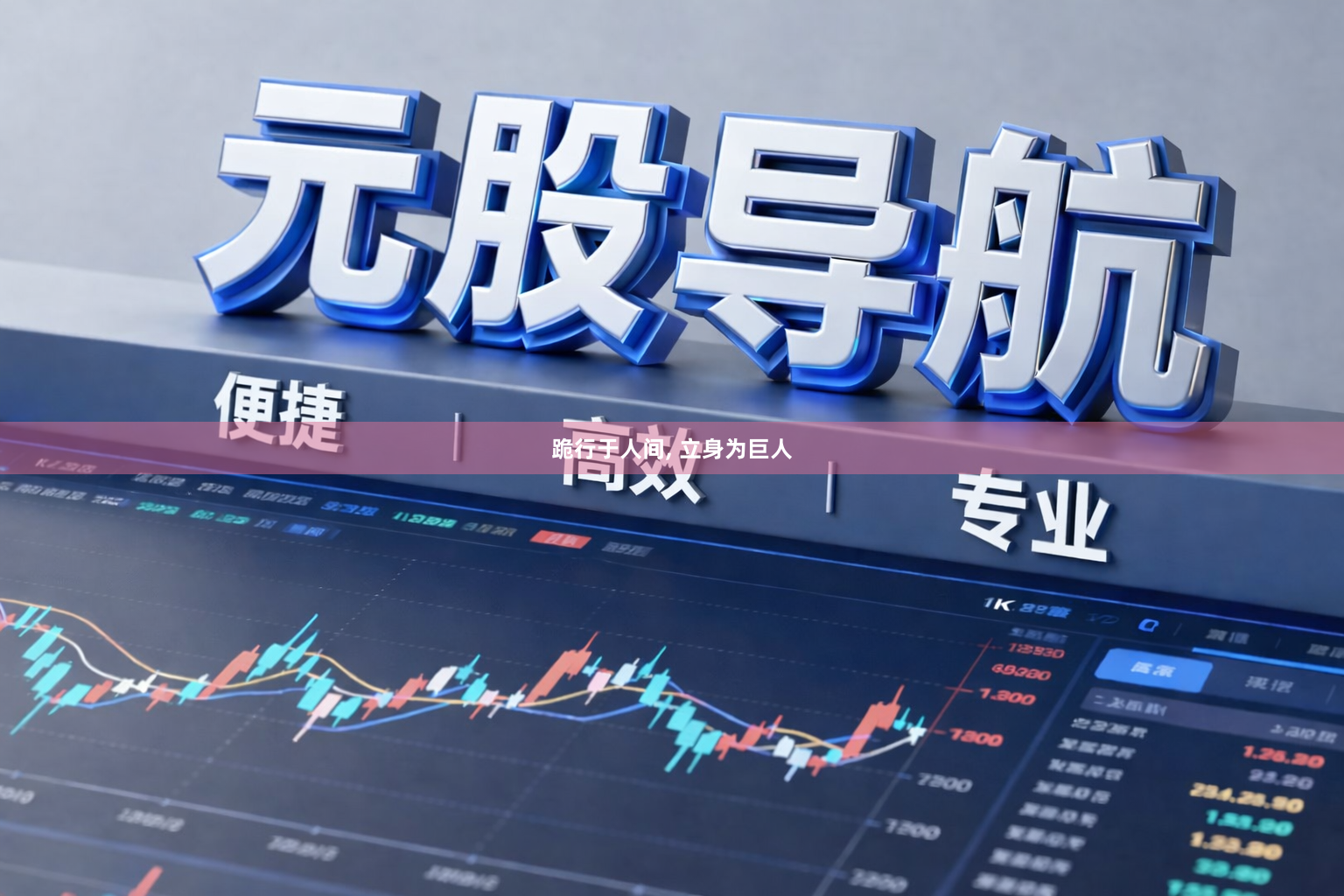 跪行于人间, 立身为巨人