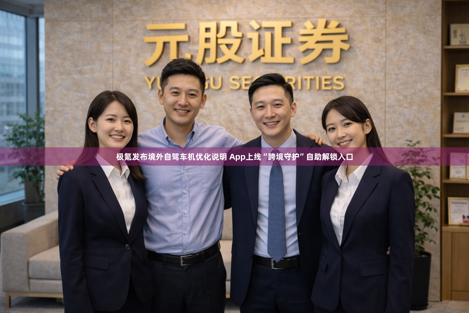 极氪发布境外自驾车机优化说明 App上线“跨境守护”自助解锁入口