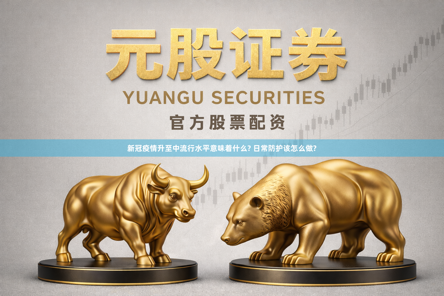 新冠疫情升至中流行水平意味着什么? 日常防护该怎么做?