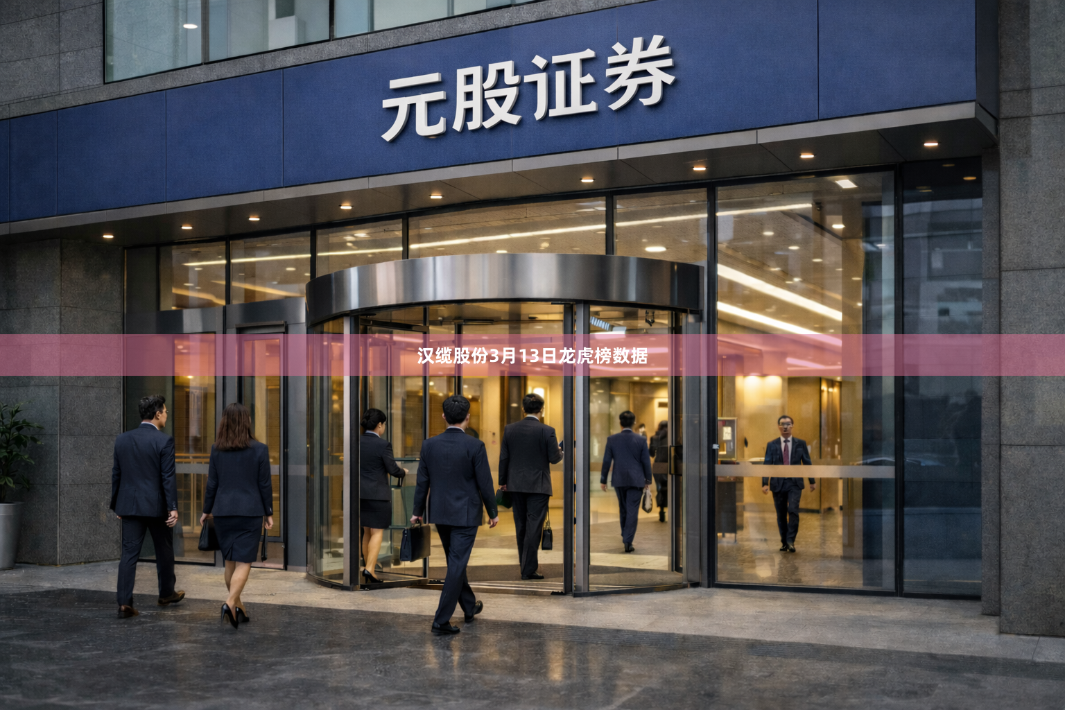 汉缆股份3月13日龙虎榜数据