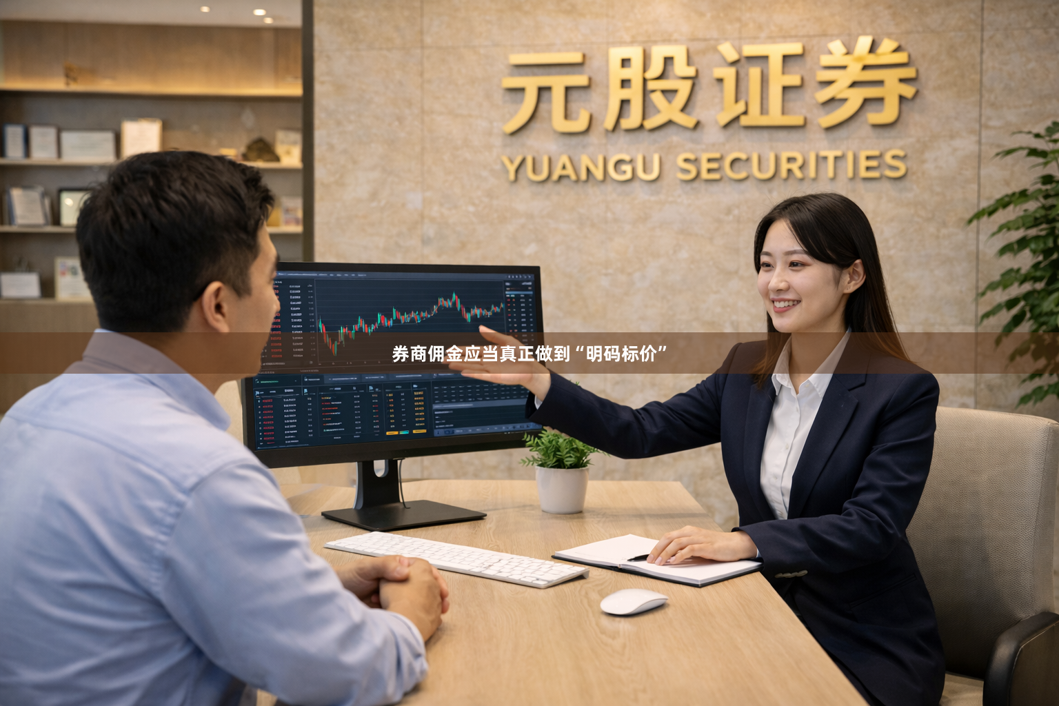 券商佣金应当真正做到“明码标价”