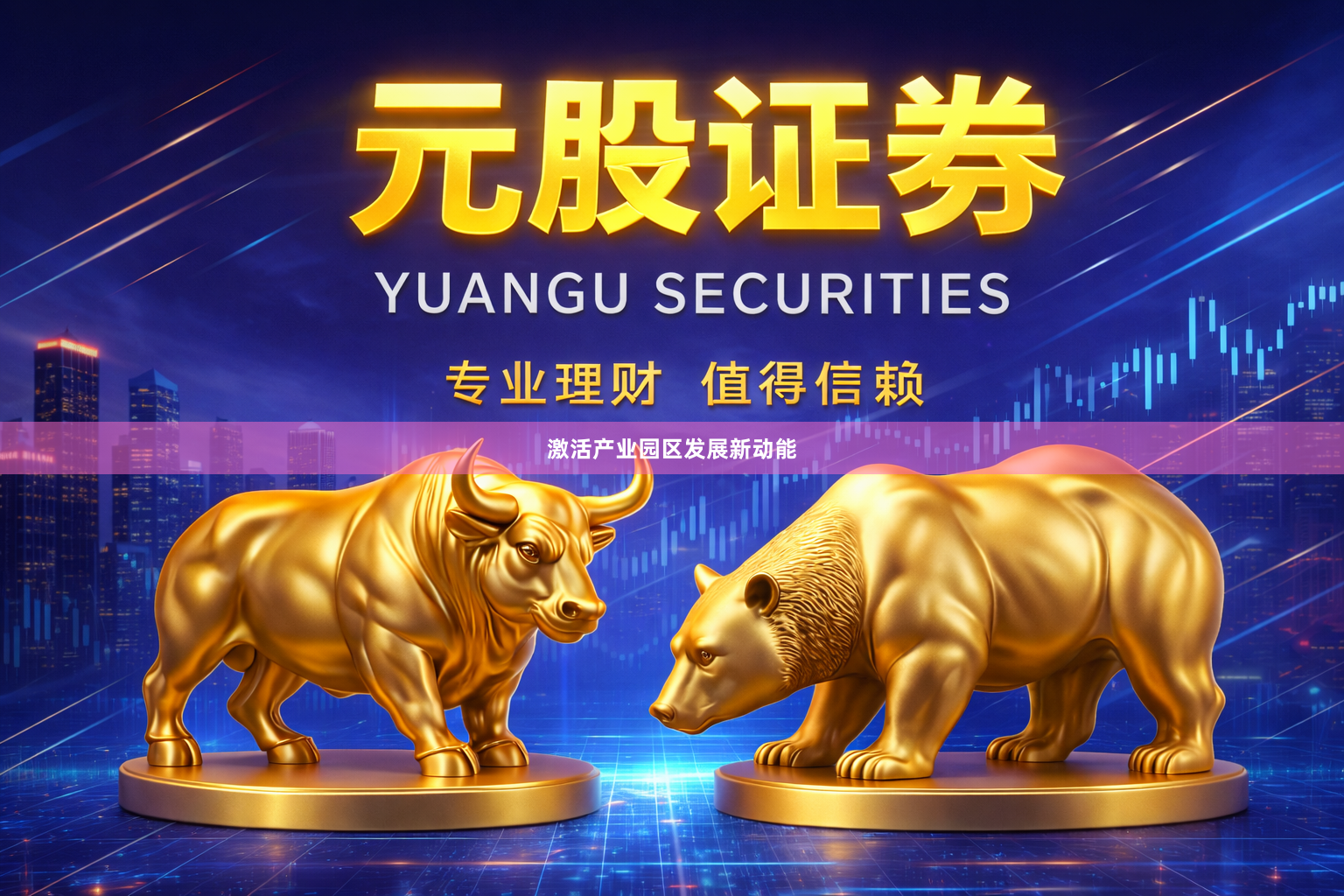 激活产业园区发展新动能