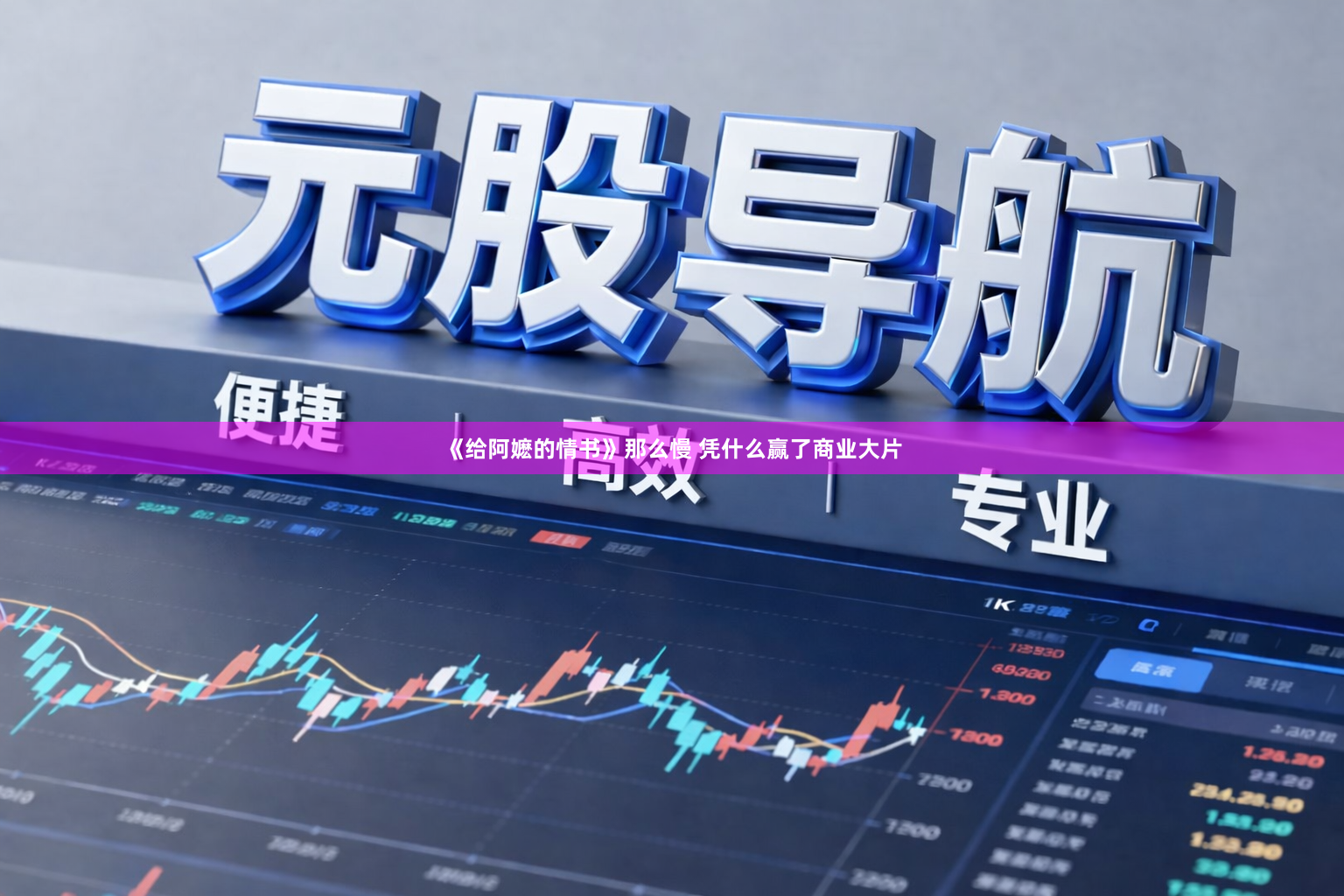 《给阿嬷的情书》那么慢 凭什么赢了商业大片
