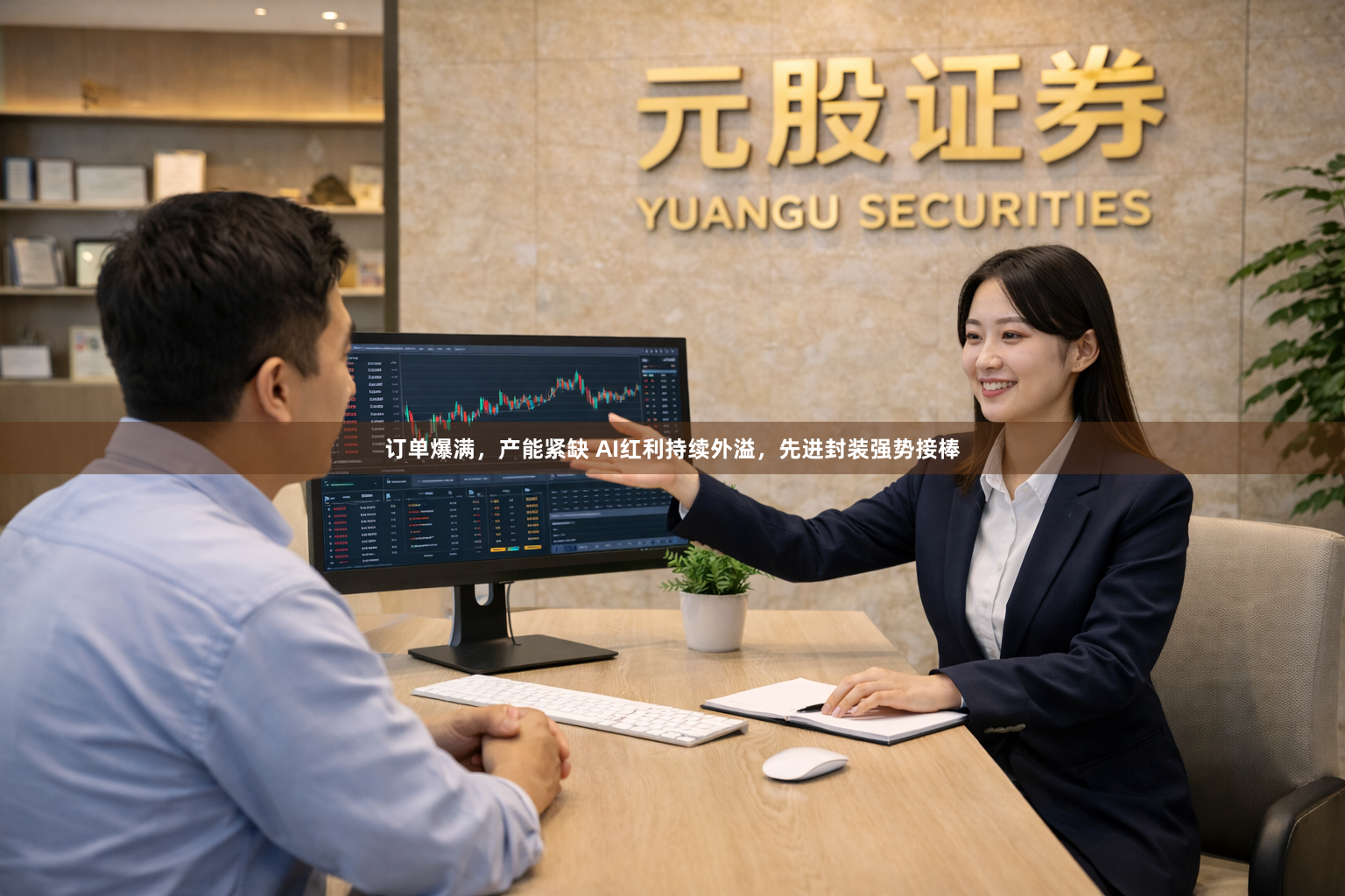 订单爆满，产能紧缺 AI红利持续外溢，先进封装强势接棒