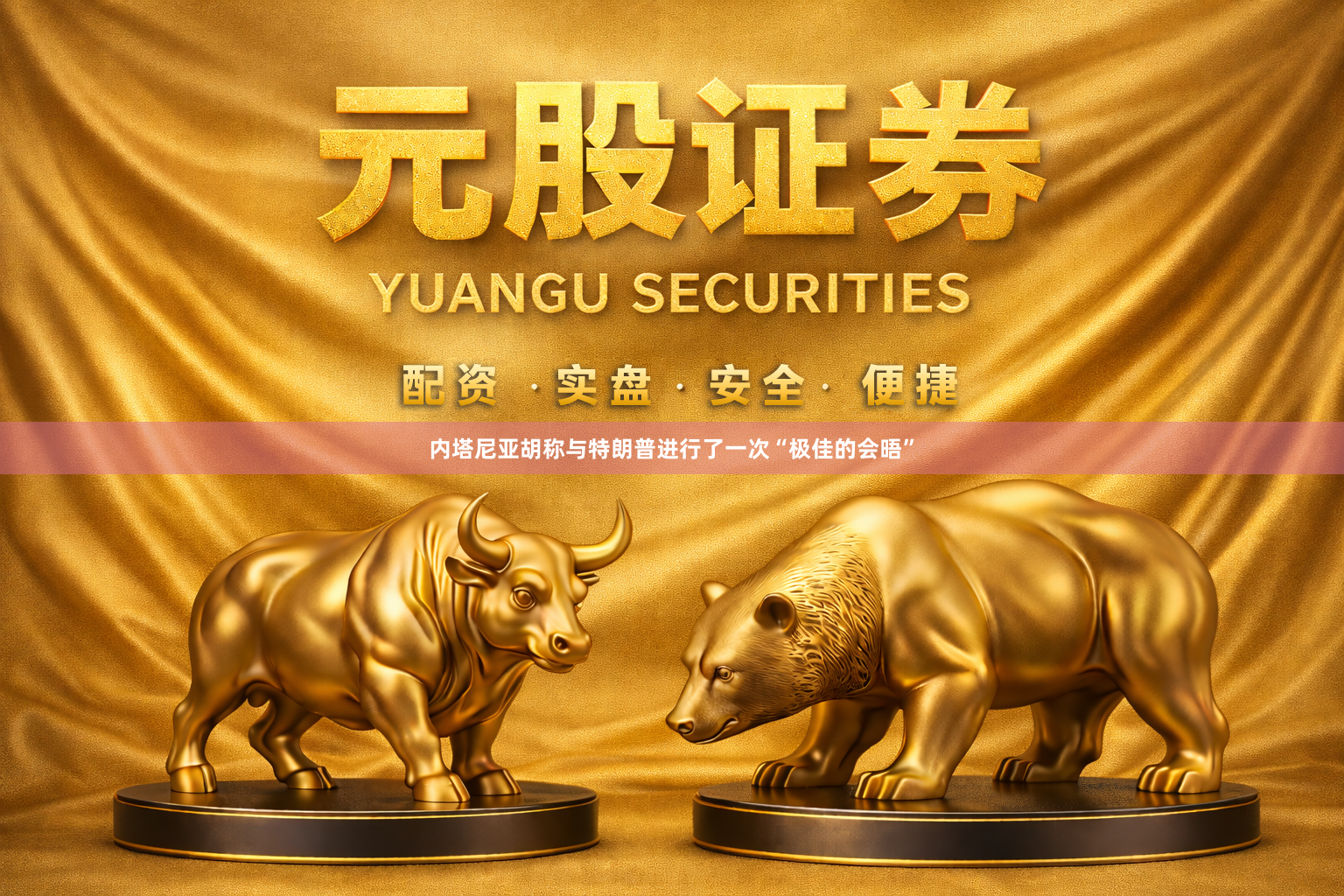 内塔尼亚胡称与特朗普进行了一次“极佳的会晤”
