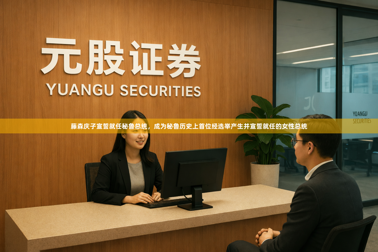 藤森庆子宣誓就任秘鲁总统，成为秘鲁历史上首位经选举产生并宣誓就任的女性总统