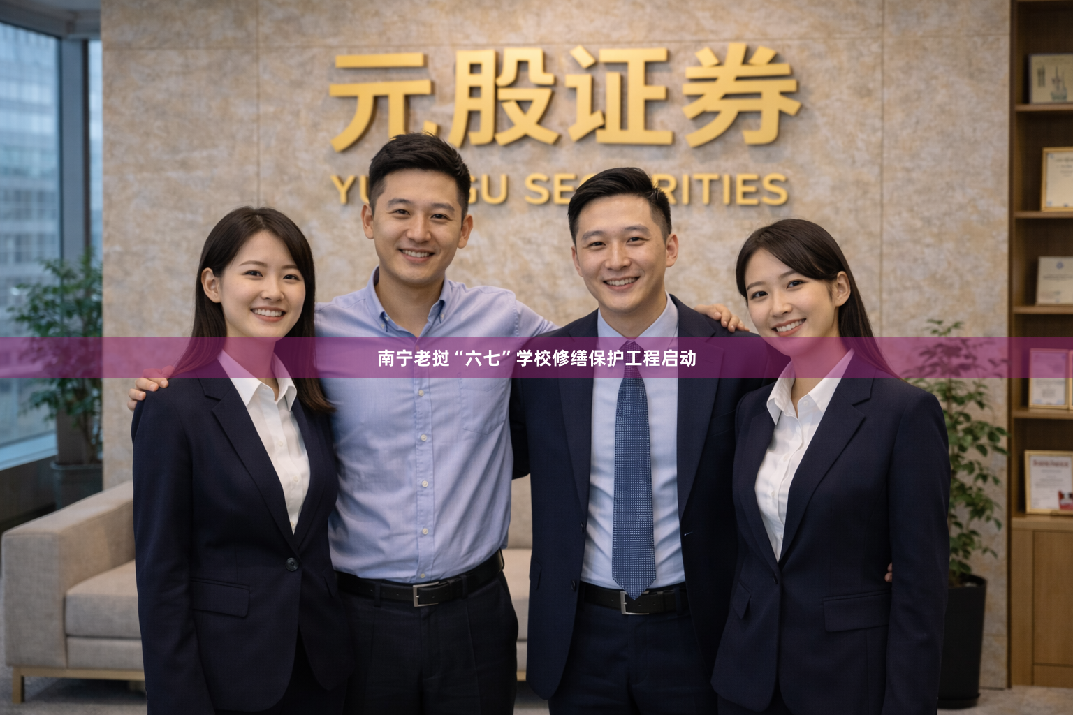 南宁老挝“六七”学校修缮保护工程启动