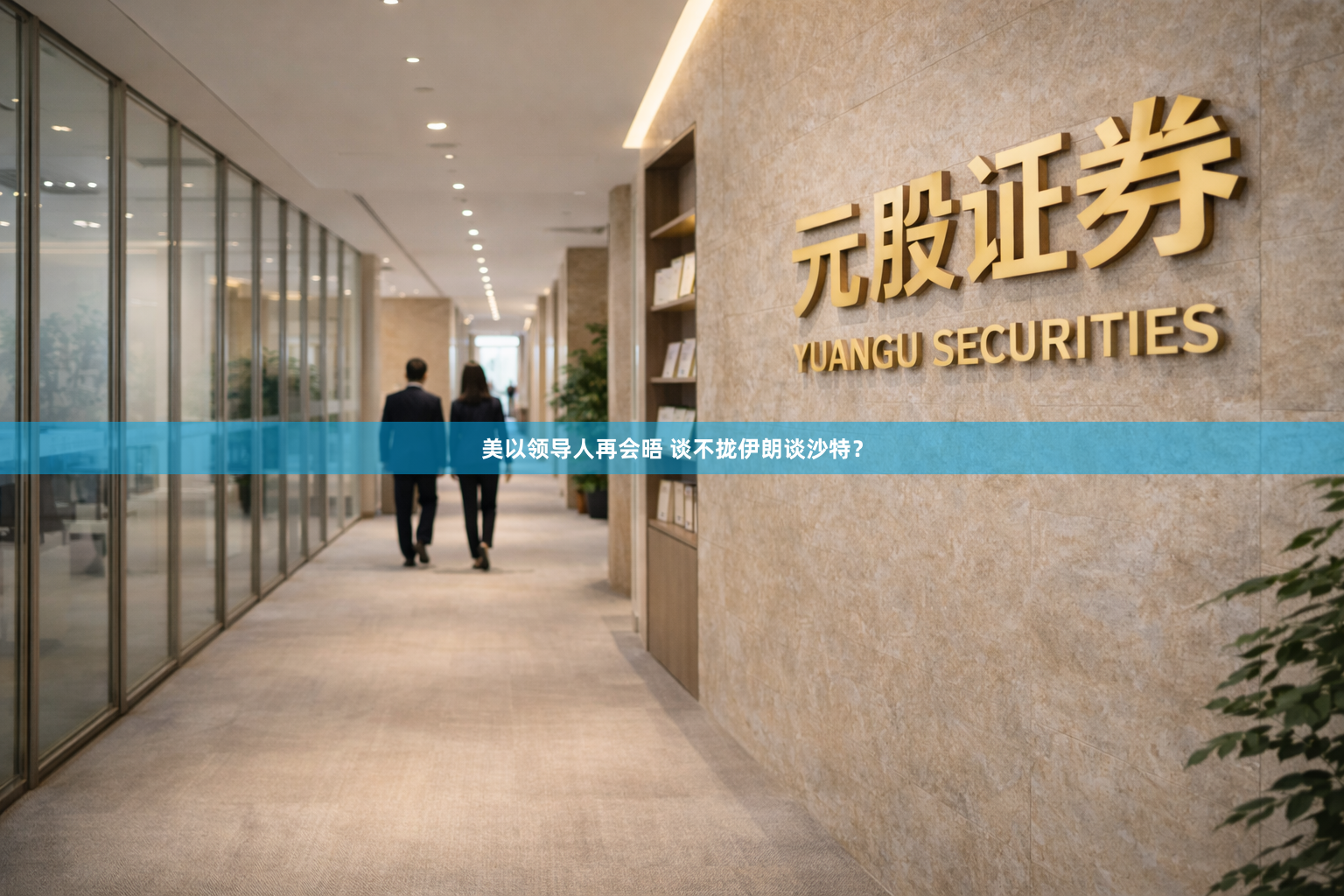 美以领导人再会晤 谈不拢伊朗谈沙特？