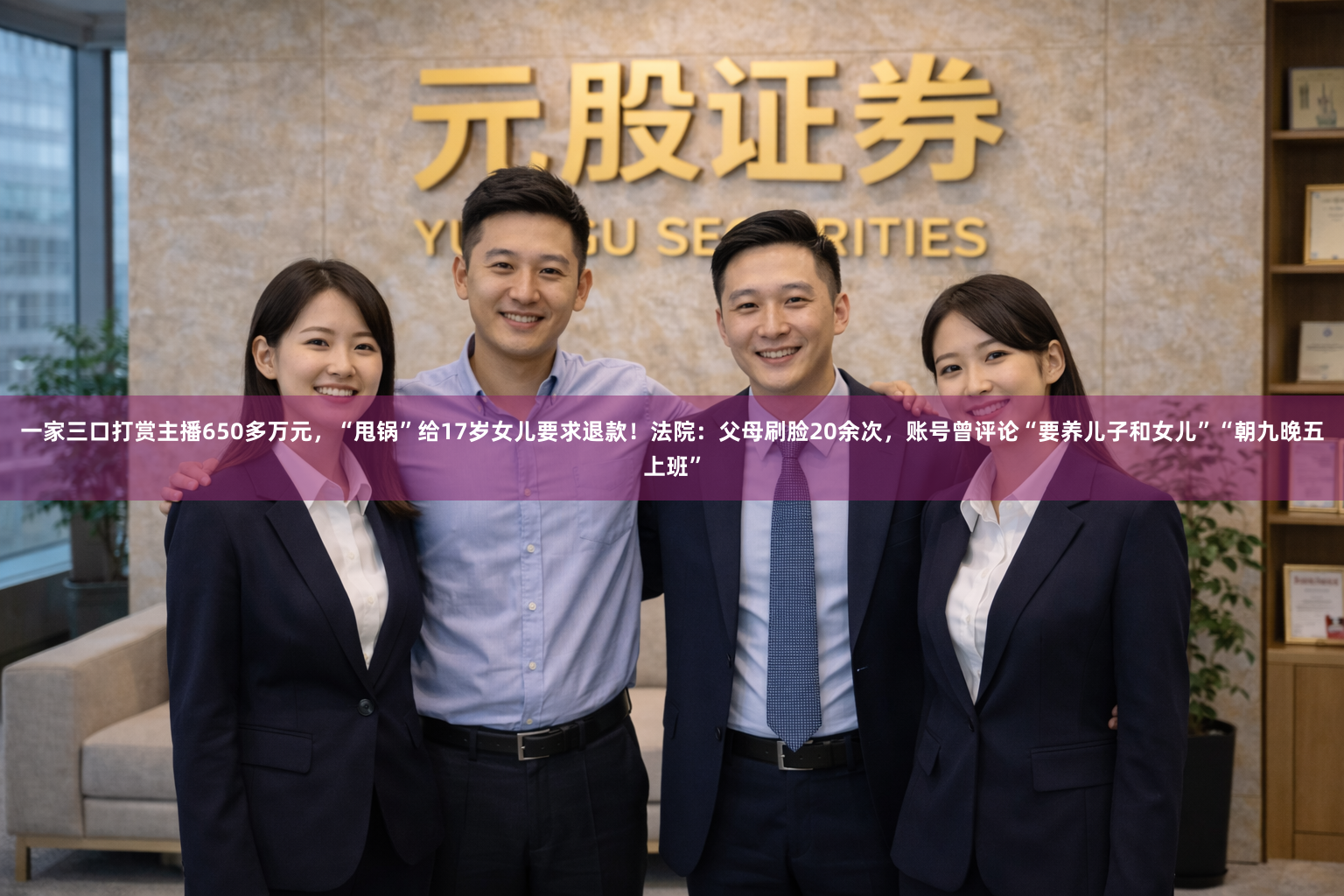一家三口打赏主播650多万元,“甩锅”给17岁女儿要求退款!法院:父母刷脸20余次,账号曾评论“要养儿子和女儿”“朝九晚五上班”
