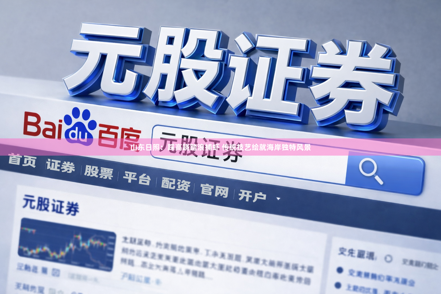 山东日照：踩高跷踏浪捕虾 传统技艺绘就海岸独特风景