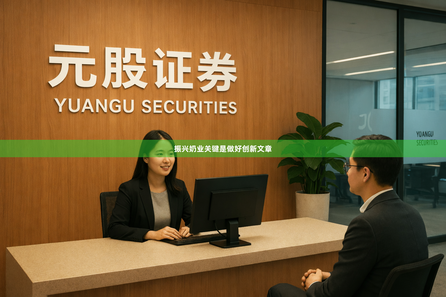振兴奶业关键是做好创新文章
