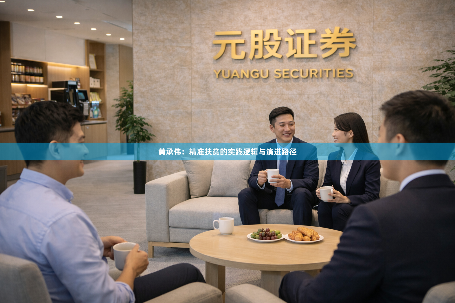 黄承伟：精准扶贫的实践逻辑与演进路径