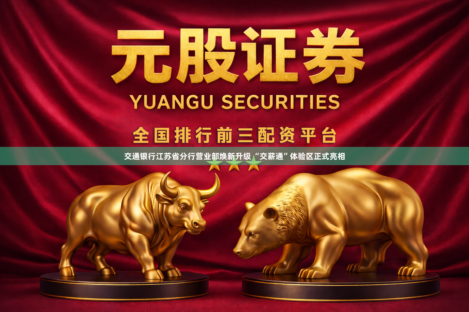 交通银行江苏省分行营业部焕新升级 “交薪通”体验区正式亮相