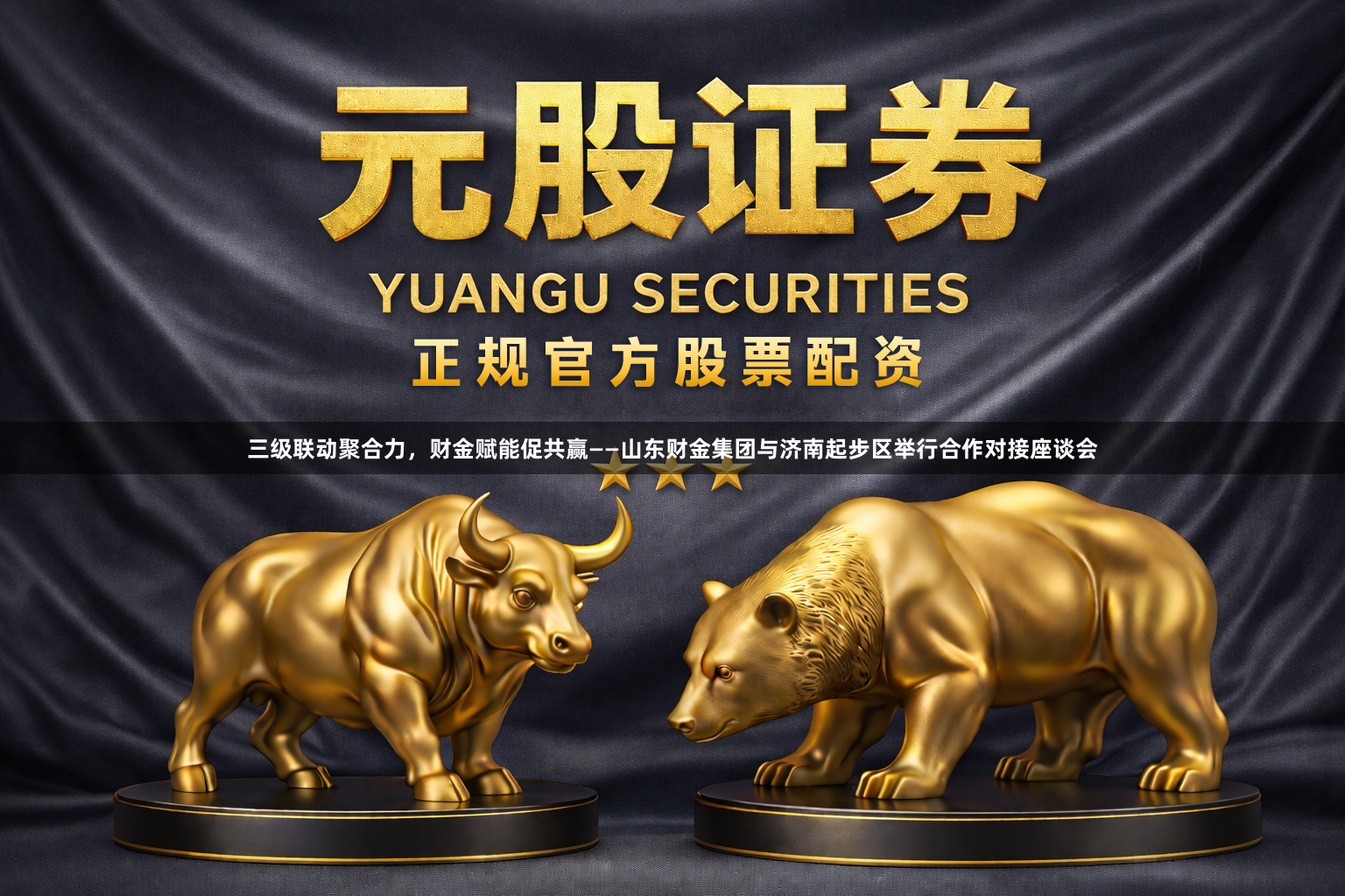 三级联动聚合力，财金赋能促共赢——山东财金集团与济南起步区举行合作对接座谈会