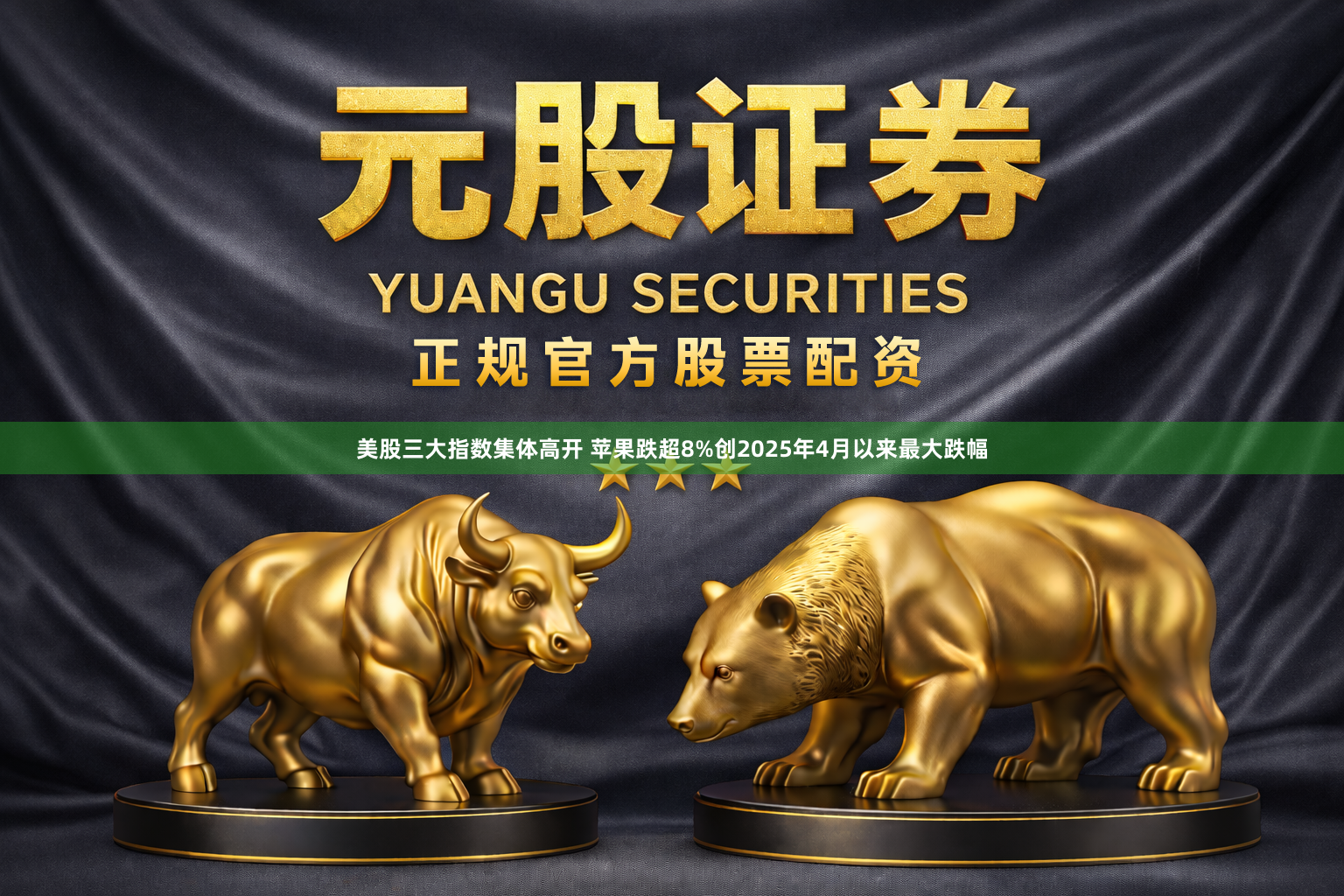 美股三大指数集体高开 苹果跌超8%创2025年4月以来最大跌幅