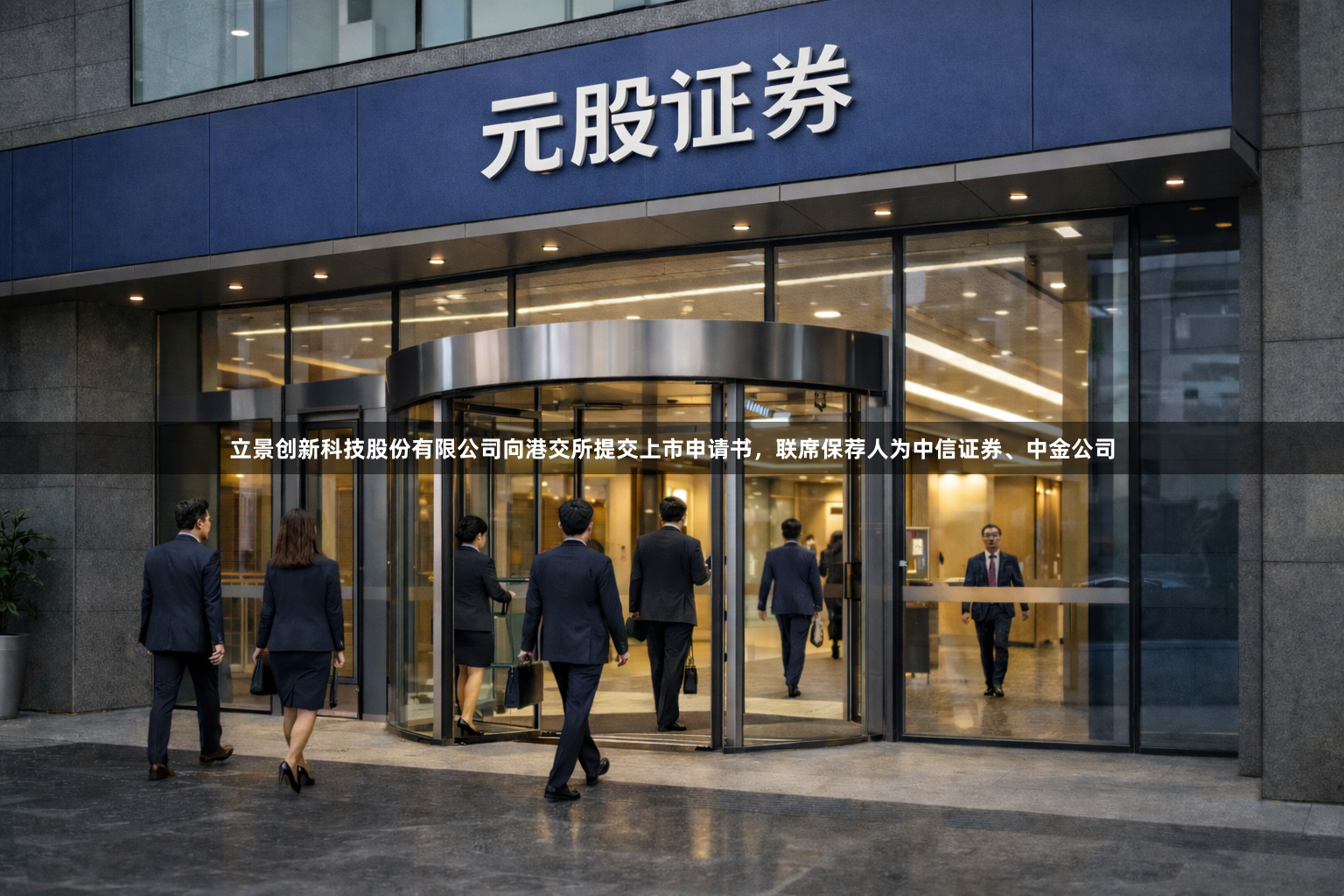 立景创新科技股份有限公司向港交所提交上市申请书，联席保荐人为中信证券、中金公司