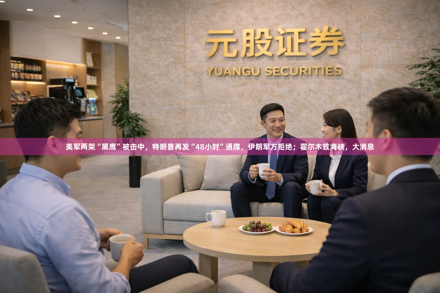 美军两架“黑鹰”被击中，特朗普再发“48小时”通牒，伊朗军方拒绝；霍尔木兹海峡，大消息