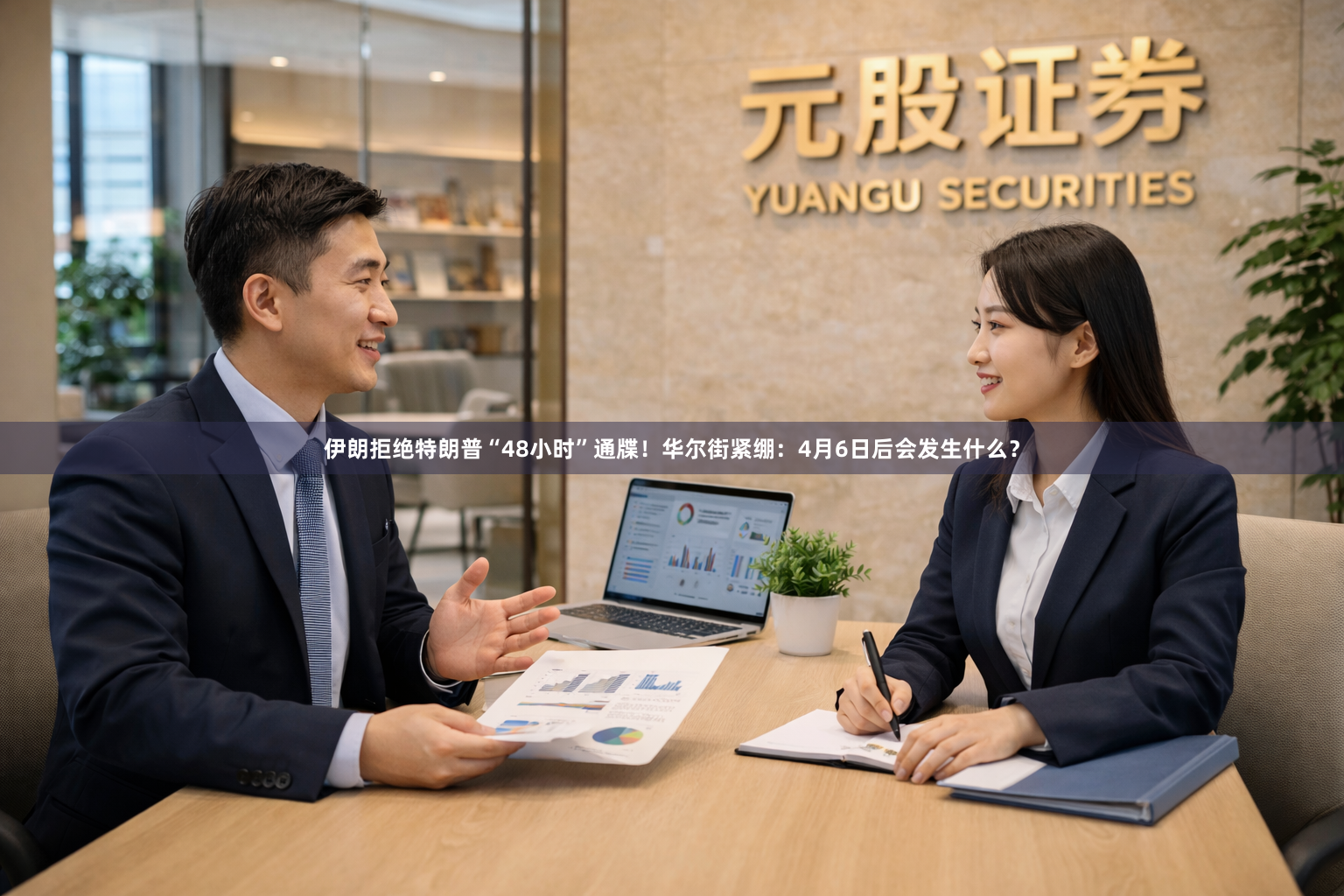 伊朗拒绝特朗普“48小时”通牒！华尔街紧绷：4月6日后会发生什么？