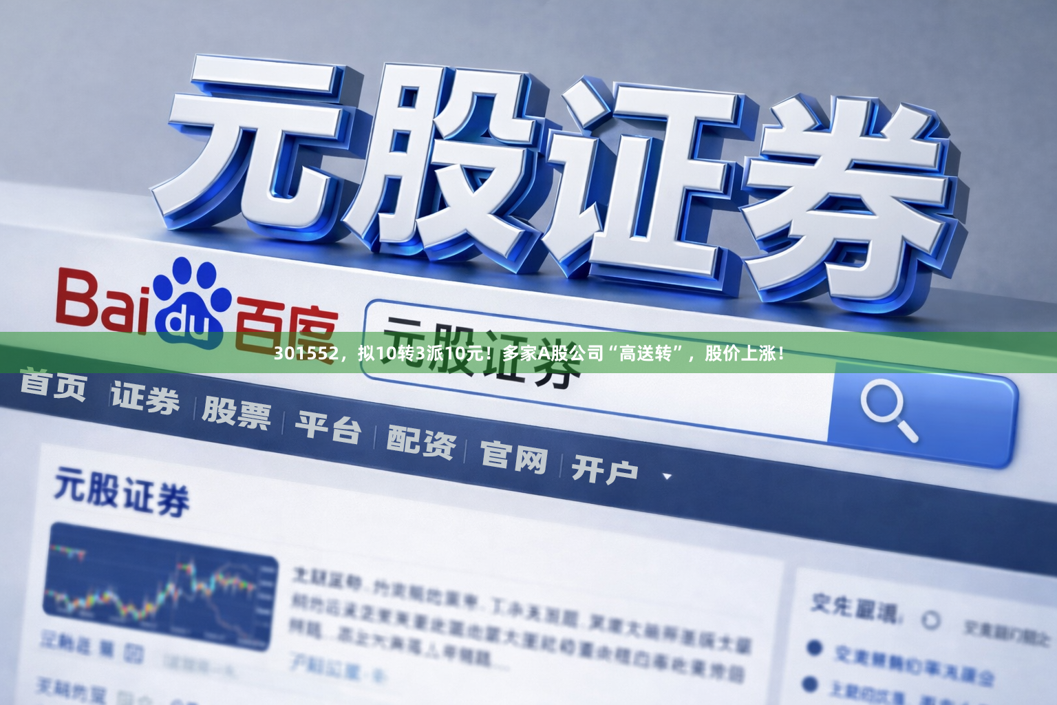 301552，拟10转3派10元！多家A股公司“高送转”，股价上涨！