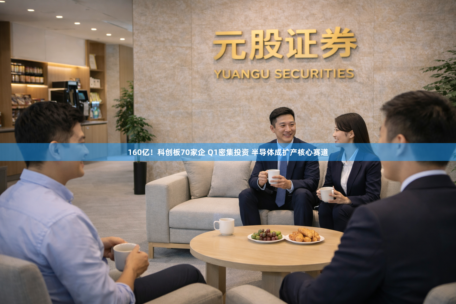 160亿！科创板70家企 Q1密集投资 半导体成扩产核心赛道