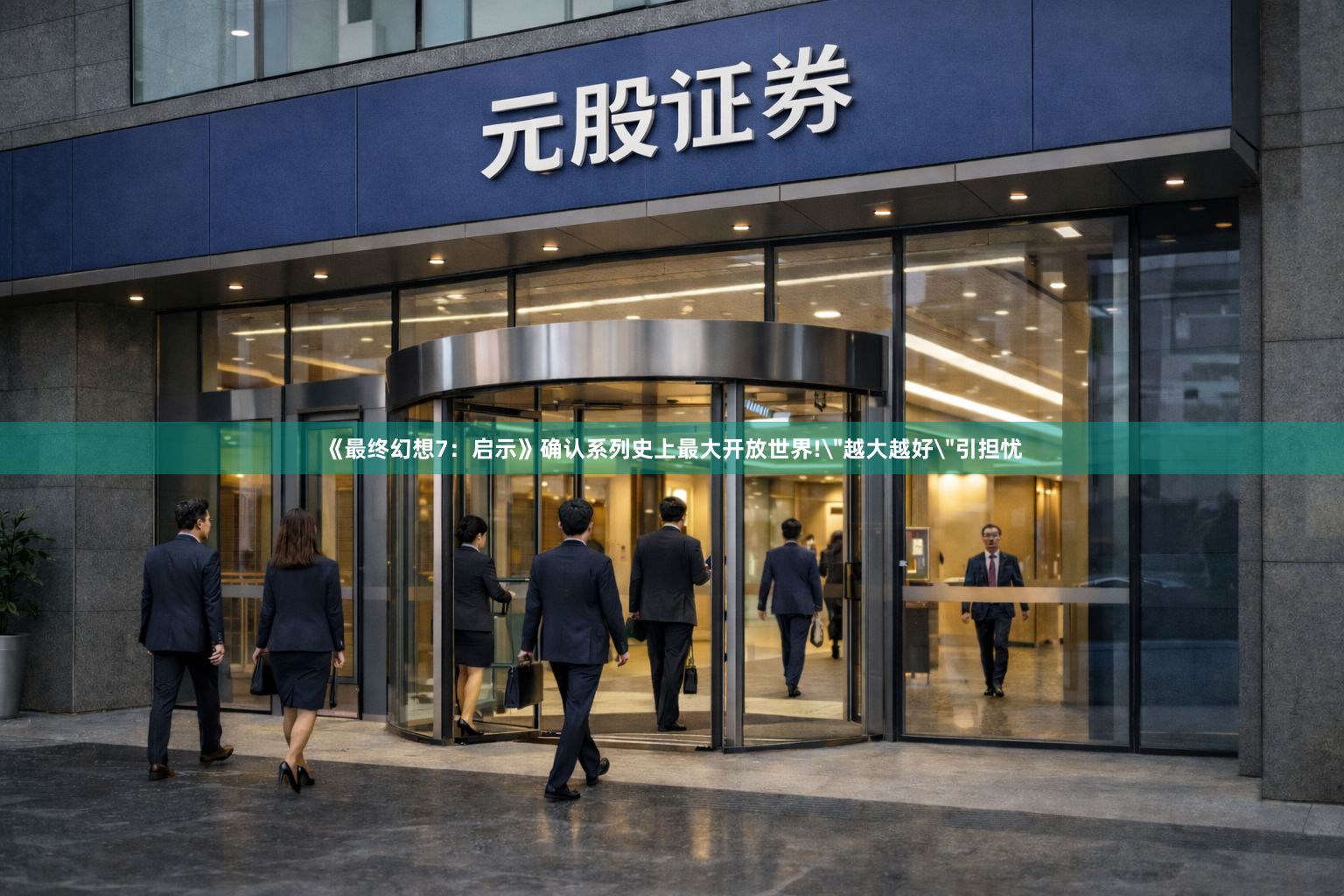 《最终幻想7：启示》确认系列史上最大开放世界!＂越大越好＂引担忧