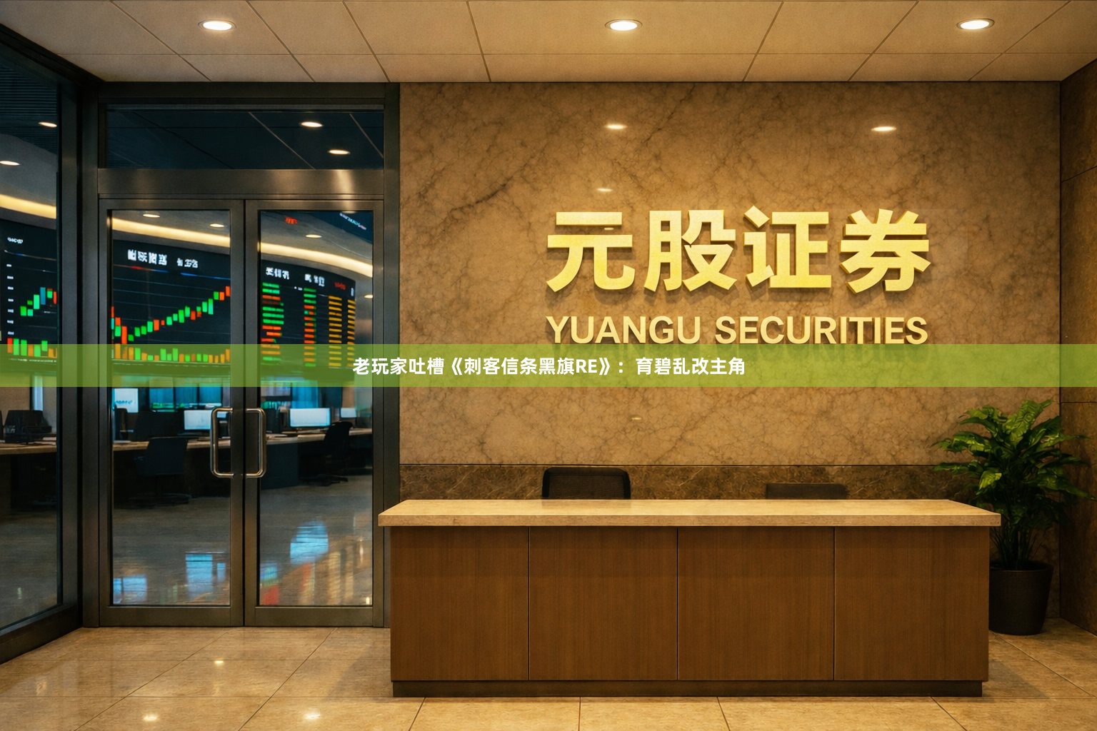 老玩家吐槽《刺客信条黑旗RE》：育碧乱改主角