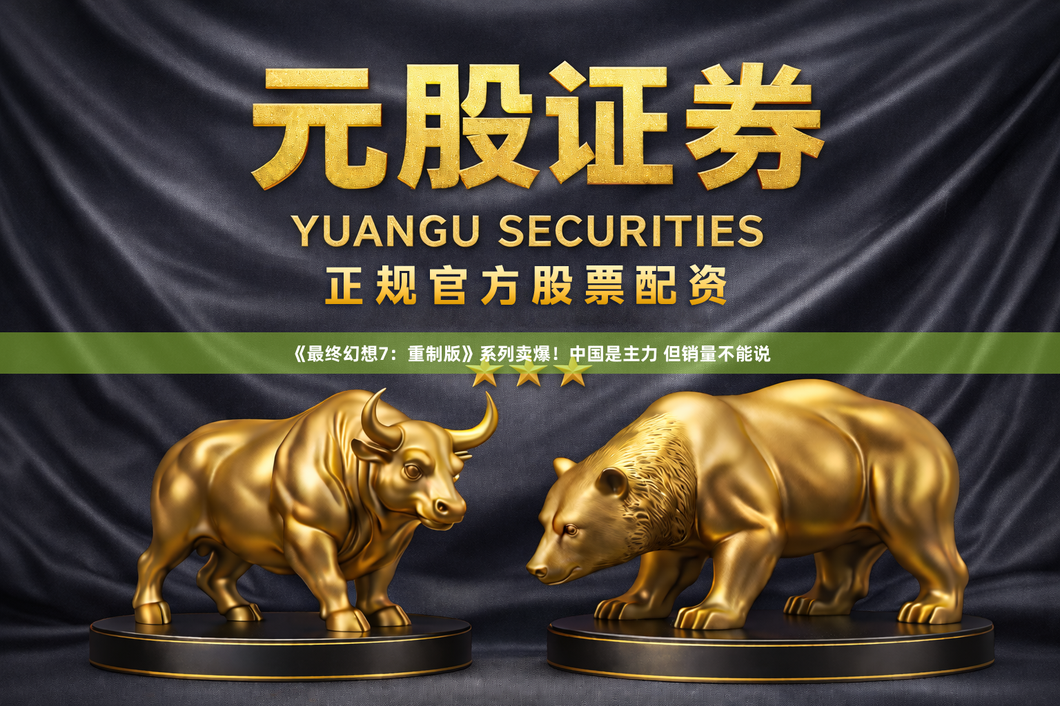 《最终幻想7：重制版》系列卖爆！中国是主力 但销量不能说