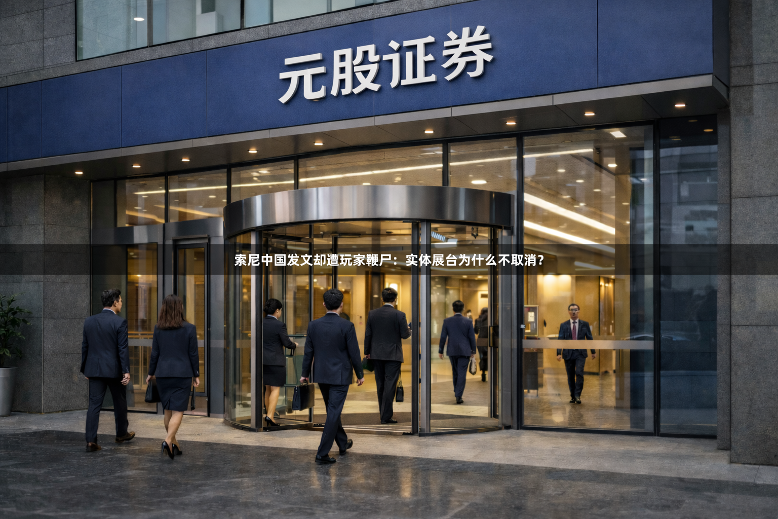 索尼中国发文却遭玩家鞭尸：实体展台为什么不取消？