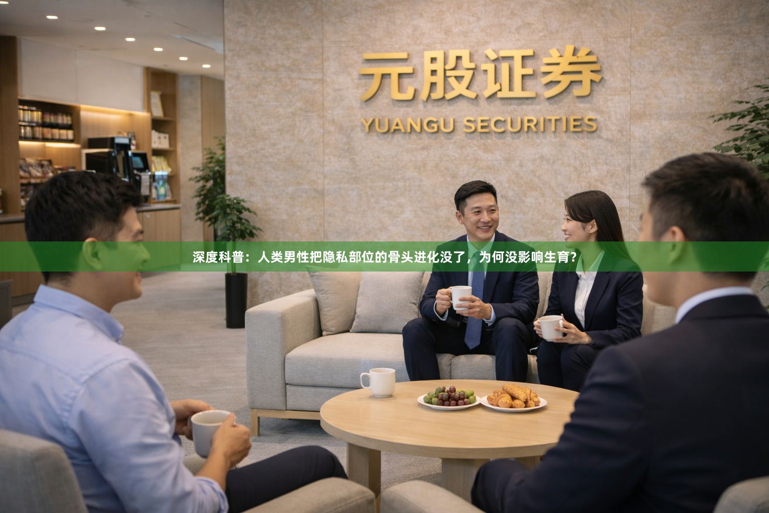 深度科普：人类男性把隐私部位的骨头进化没了，为何没影响生育？