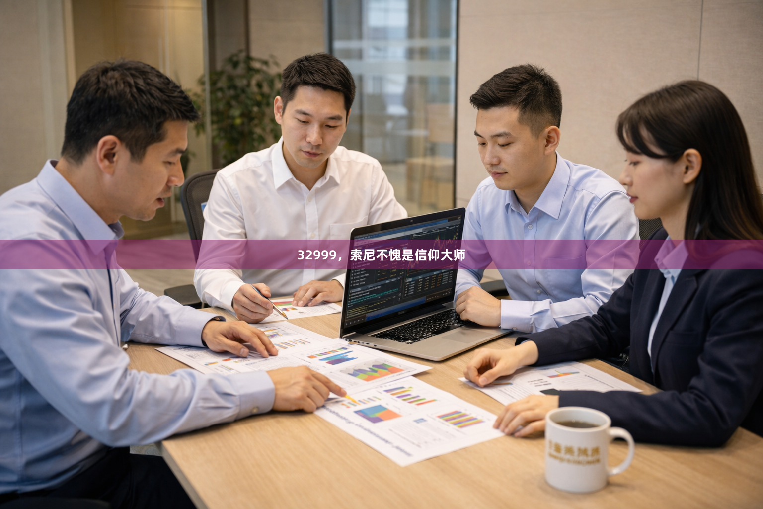 32999，索尼不愧是信仰大师