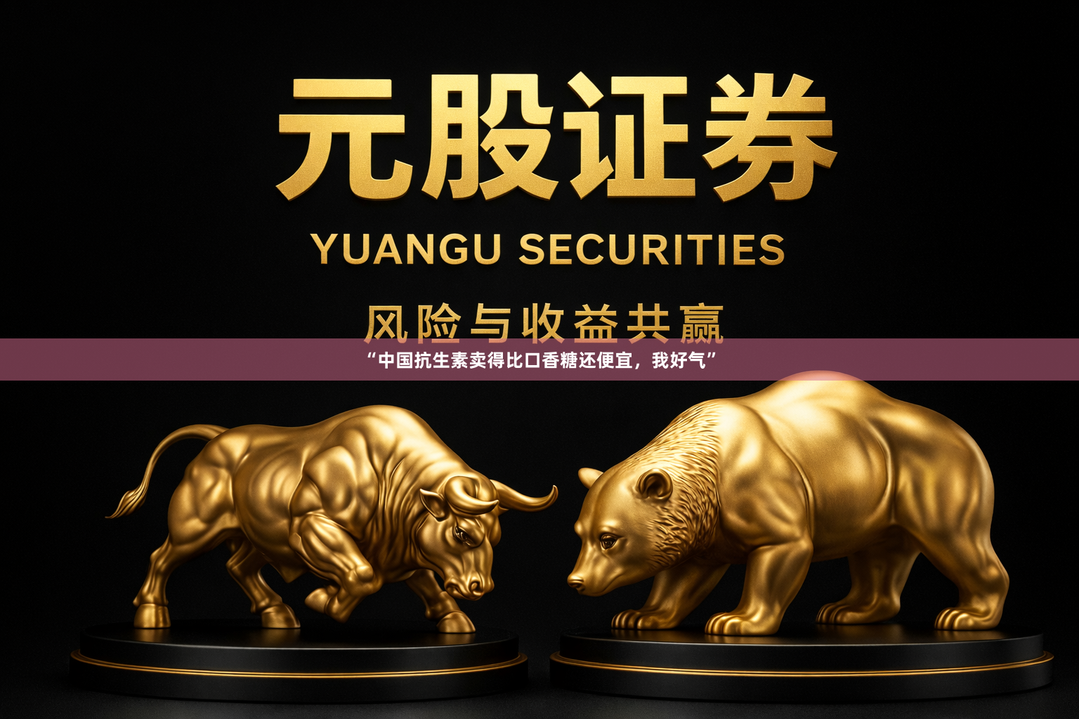 “中国抗生素卖得比口香糖还便宜，我好气”