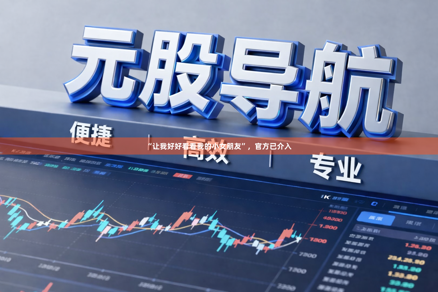“让我好好看看我的小女朋友”，官方已介入