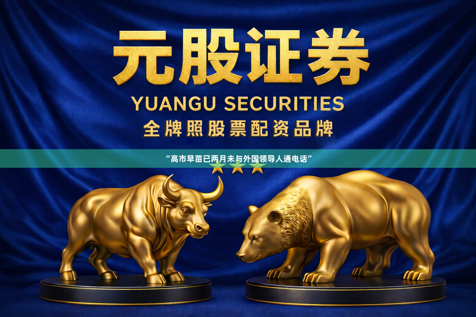 “高市早苗已两月未与外国领导人通电话”
