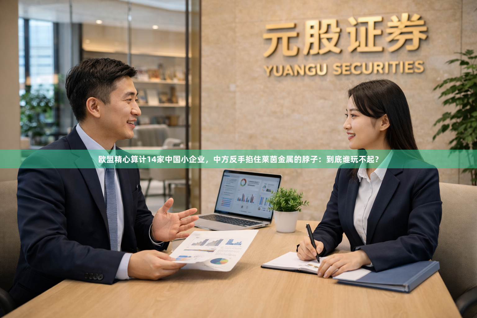 欧盟精心算计14家中国小企业，中方反手掐住莱茵金属的脖子：到底谁玩不起？