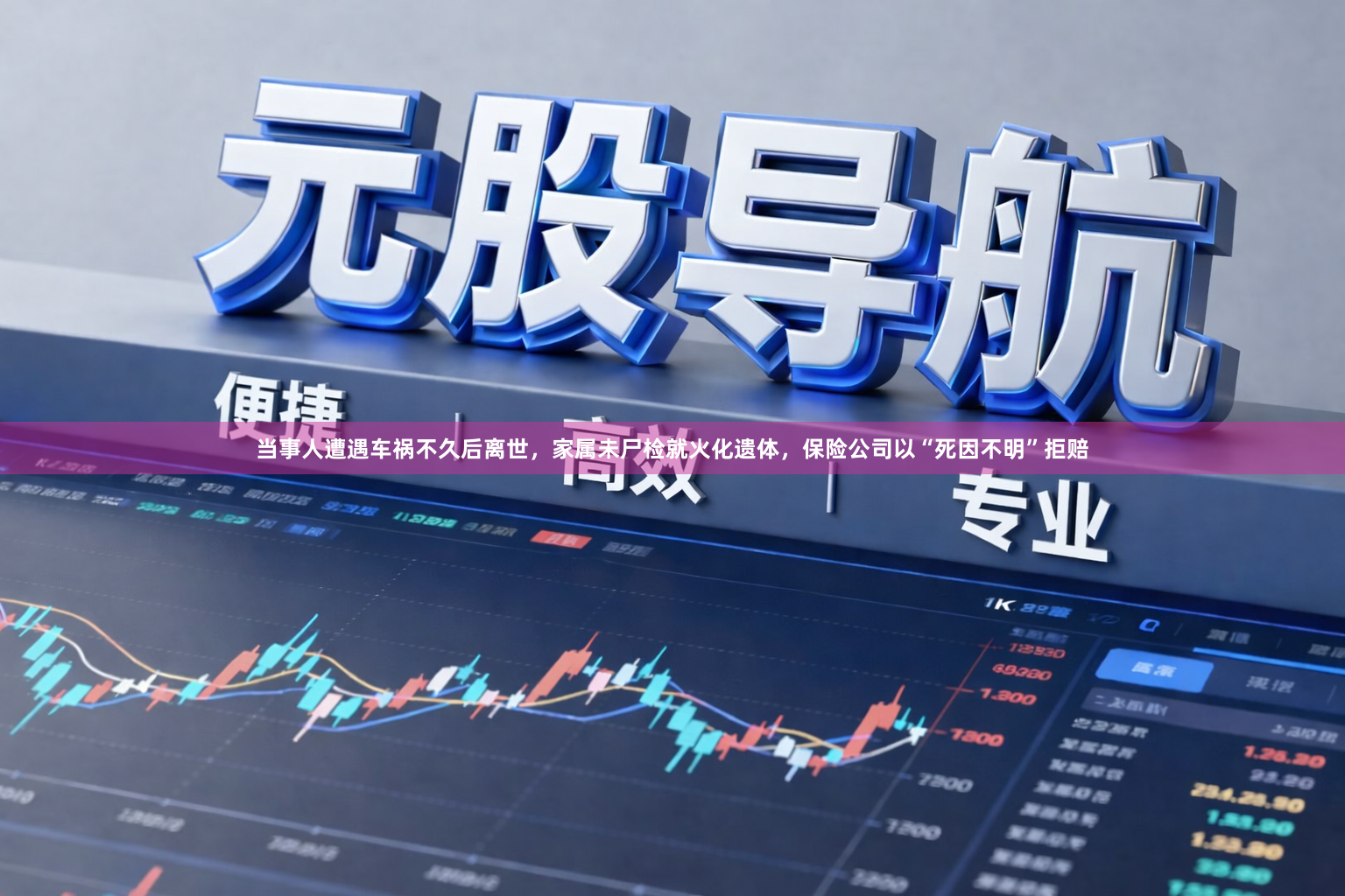 当事人遭遇车祸不久后离世，家属未尸检就火化遗体，保险公司以“死因不明”拒赔
