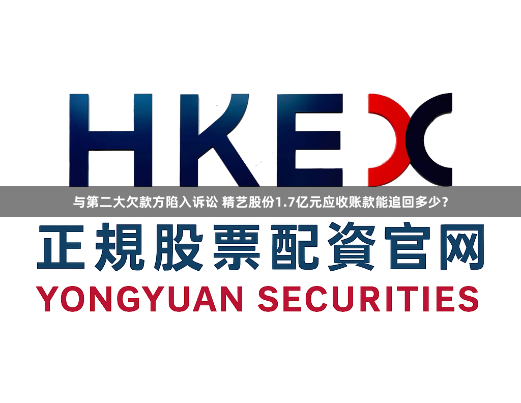与第二大欠款方陷入诉讼 精艺股份1.7亿元应收账款能追回多少？