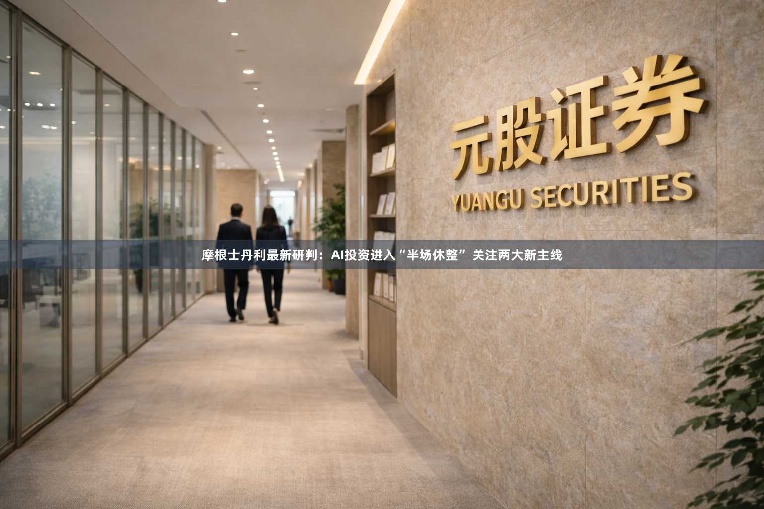 摩根士丹利最新研判：AI投资进入“半场休整” 关注两大新主线