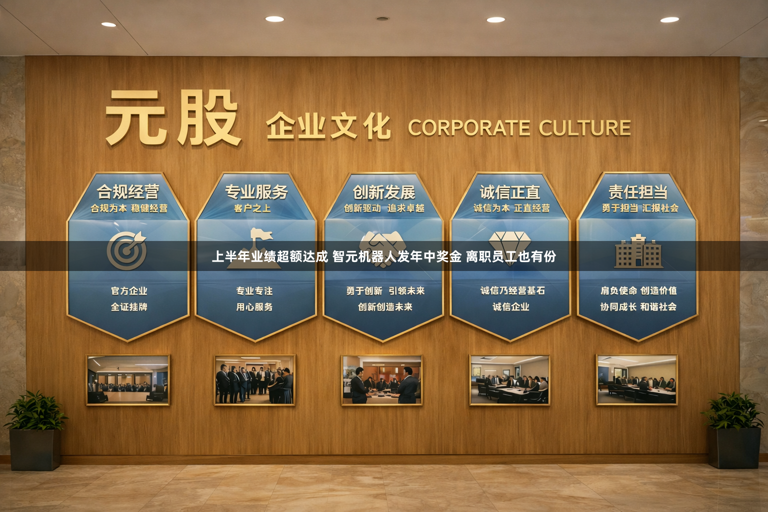上半年业绩超额达成 智元机器人发年中奖金 离职员工也有份