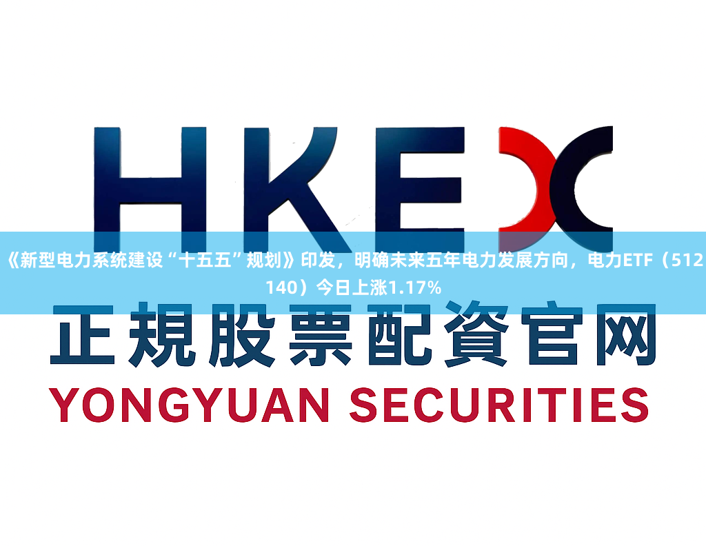 《新型电力系统建设“十五五”规划》印发，明确未来五年电力发展方向，电力ETF（512140）今日上涨1.17%