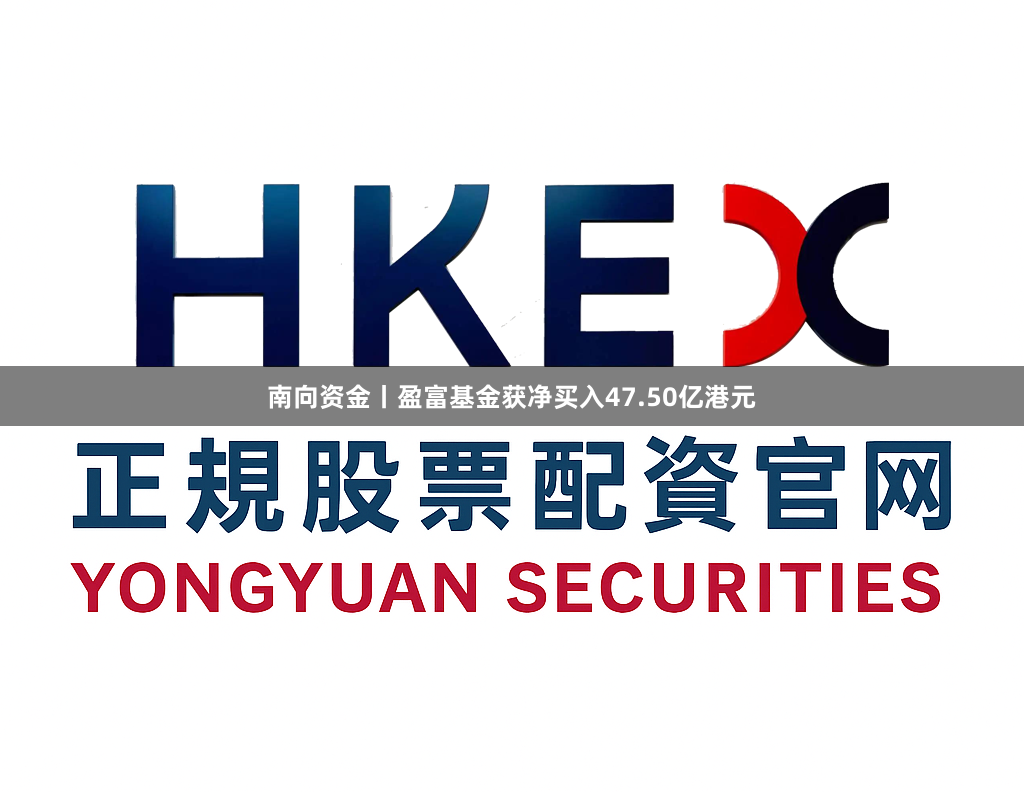 南向资金丨盈富基金获净买入47.50亿港元
